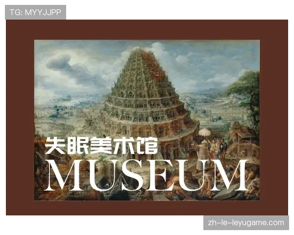球场上的巴别塔——最后都用足球说话，巴别塔是啥